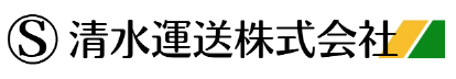 清水運送株式会社